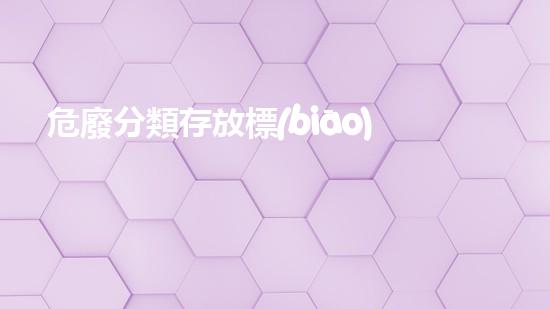 危廢分類存放標(biāo)準(zhǔn)未知危機：揭開化工拆除背后的隱秘真相！